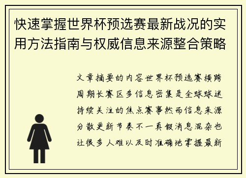 快速掌握世界杯预选赛最新战况的实用方法指南与权威信息来源整合策略
