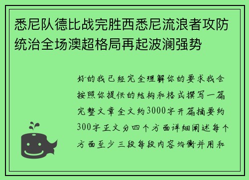 悉尼队德比战完胜西悉尼流浪者攻防统治全场澳超格局再起波澜强势 悉尼队德比战完胜西悉尼流浪者攻防统治全场澳超格局再起波澜强势