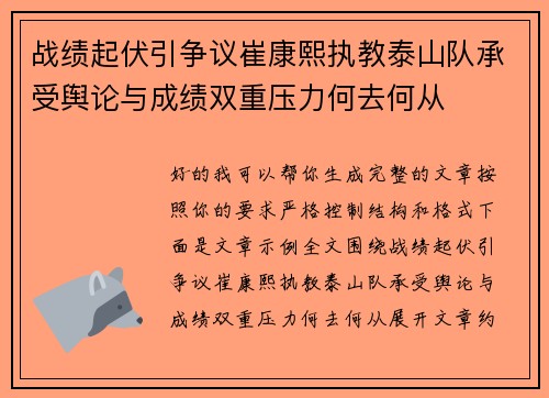 战绩起伏引争议崔康熙执教泰山队承受舆论与成绩双重压力何去何从