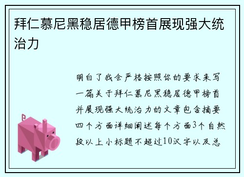 拜仁慕尼黑稳居德甲榜首展现强大统治力
