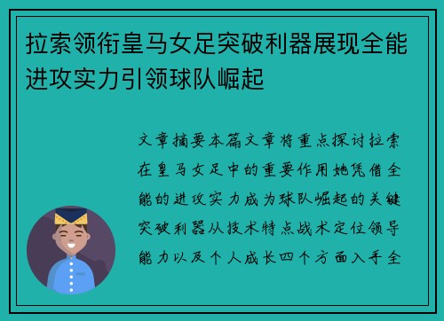 拉索领衔皇马女足突破利器展现全能进攻实力引领球队崛起 拉索领衔皇马女足突破利器展现全能进攻实力引领球队崛起