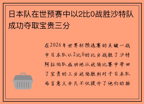 日本队在世预赛中以2比0战胜沙特队成功夺取宝贵三分