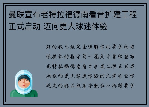 曼联宣布老特拉福德南看台扩建工程正式启动 迈向更大球迷体验