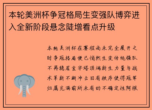 本轮美洲杯争冠格局生变强队博弈进入全新阶段悬念陡增看点升级 本轮美洲杯争冠格局生变强队博弈进入全新阶段悬念陡增看点升级
