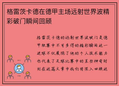 格雷茨卡德在德甲主场远射世界波精彩破门瞬间回顾