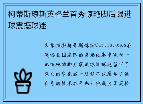 柯蒂斯琼斯英格兰首秀惊艳脚后跟进球震撼球迷