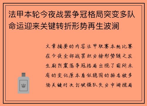 法甲本轮今夜战罢争冠格局突变多队命运迎来关键转折形势再生波澜