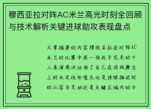 穆西亚拉对阵AC米兰高光时刻全回顾与技术解析关键进球助攻表现盘点