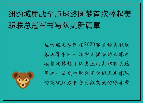 纽约城鏖战至点球终圆梦首次捧起美职联总冠军书写队史新篇章