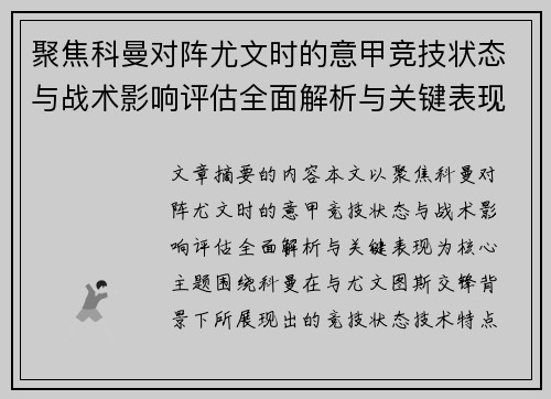聚焦科曼对阵尤文时的意甲竞技状态与战术影响评估全面解析与关键表现