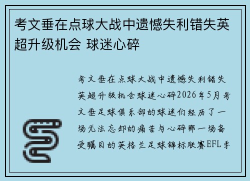考文垂在点球大战中遗憾失利错失英超升级机会 球迷心碎