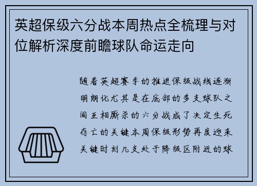 英超保级六分战本周热点全梳理与对位解析深度前瞻球队命运走向