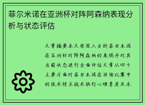 菲尔米诺在亚洲杯对阵阿森纳表现分析与状态评估