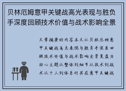 贝林厄姆意甲关键战高光表现与胜负手深度回顾技术价值与战术影响全景复盘