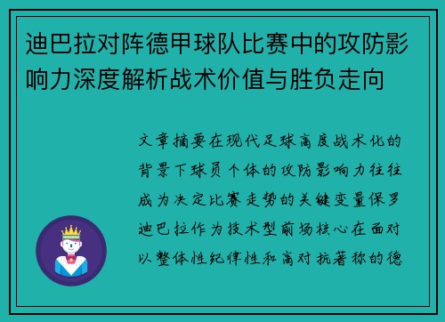 迪巴拉对阵德甲球队比赛中的攻防影响力深度解析战术价值与胜负走向