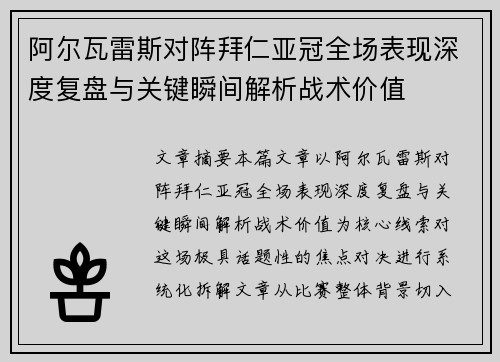 阿尔瓦雷斯对阵拜仁亚冠全场表现深度复盘与关键瞬间解析战术价值 阿尔瓦雷斯对阵拜仁亚冠全场表现深度复盘与关键瞬间解析战术价值