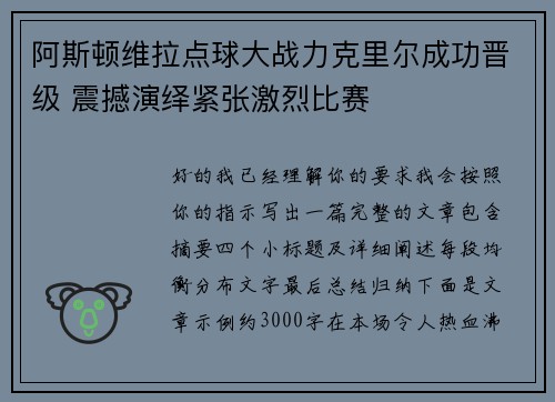 阿斯顿维拉点球大战力克里尔成功晋级 震撼演绎紧张激烈比赛 阿斯顿维拉点球大战力克里尔成功晋级 震撼演绎紧张激烈比赛