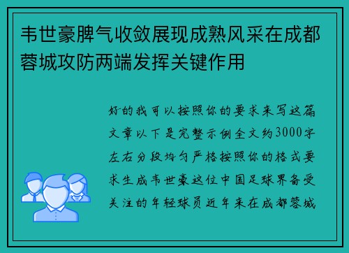 韦世豪脾气收敛展现成熟风采在成都蓉城攻防两端发挥关键作用
