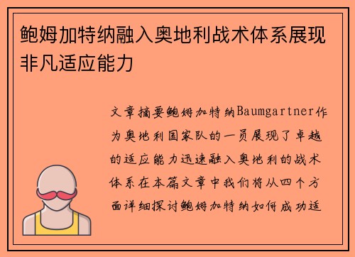 鲍姆加特纳融入奥地利战术体系展现非凡适应能力 鲍姆加特纳融入奥地利战术体系展现非凡适应能力