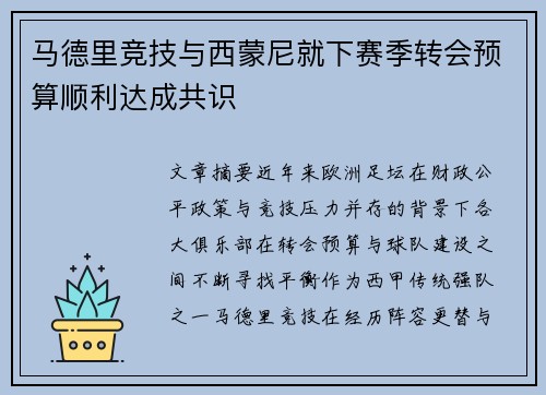 马德里竞技与西蒙尼就下赛季转会预算顺利达成共识 马德里竞技与西蒙尼就下赛季转会预算顺利达成共识