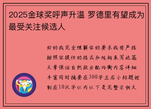 2025金球奖呼声升温 罗德里有望成为最受关注候选人