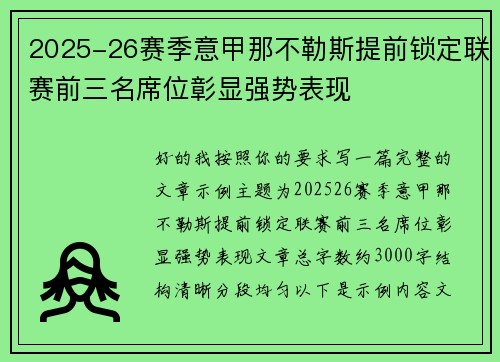 2025-26赛季意甲那不勒斯提前锁定联赛前三名席位彰显强势表现 2025-26赛季意甲那不勒斯提前锁定联赛前三名席位彰显强势表现