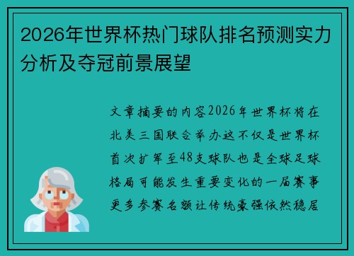 2026年世界杯热门球队排名预测实力分析及夺冠前景展望