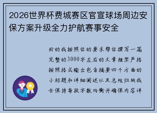 2026世界杯费城赛区官宣球场周边安保方案升级全力护航赛事安全