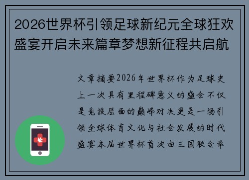 2026世界杯引领足球新纪元全球狂欢盛宴开启未来篇章梦想新征程共启航