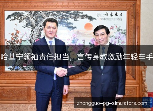 哈基宁领袖责任担当,言传身教激励年轻车手 哈基宁领袖责任担当,言传身教激励年轻车手