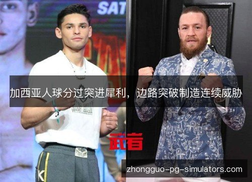 加西亚人球分过突进犀利,边路突破制造连续威胁 加西亚人球分过突进犀利,边路突破制造连续威胁