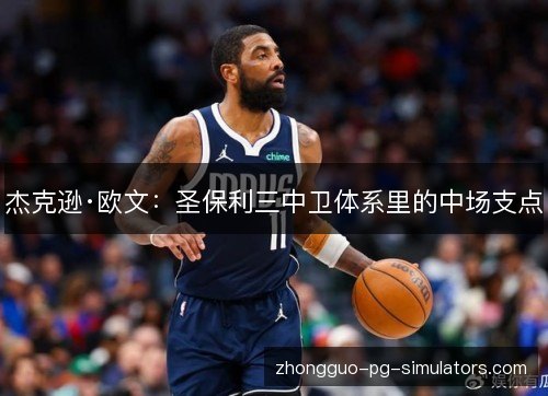 杰克逊·欧文：圣保利三中卫体系里的中场支点
